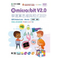 用micro:bit V2.0學運算思維與程式設計(第三版)